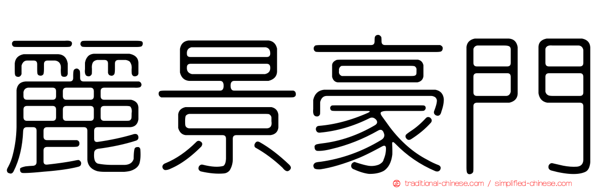 麗景豪門