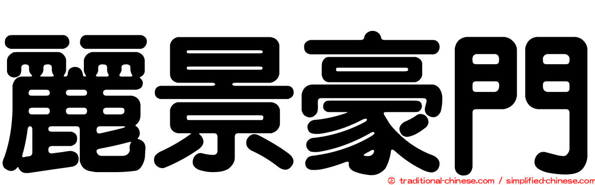 麗景豪門