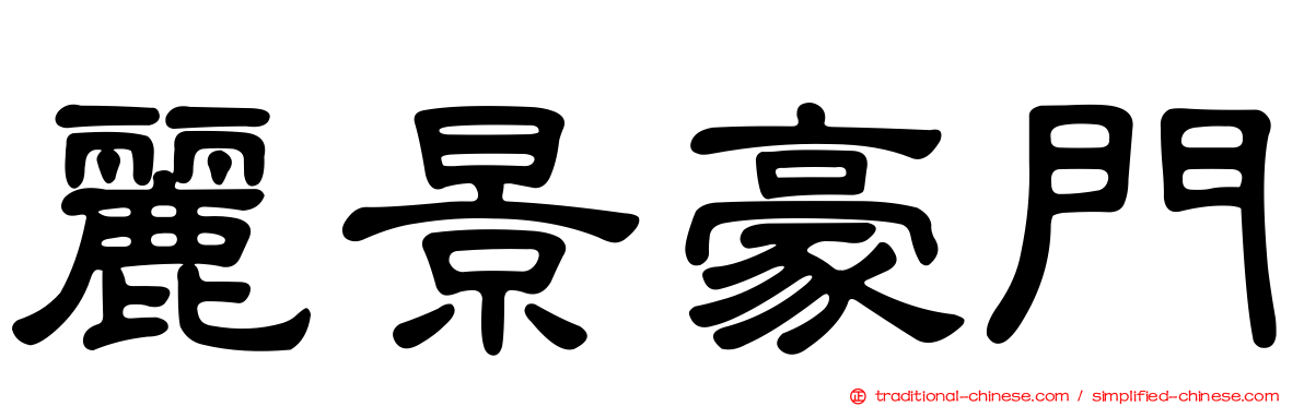 麗景豪門