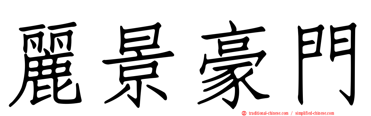 麗景豪門