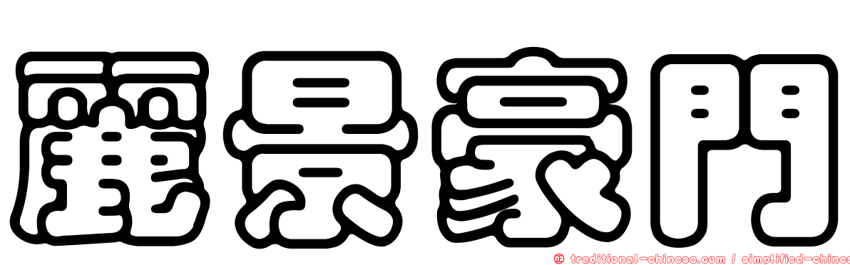 麗景豪門