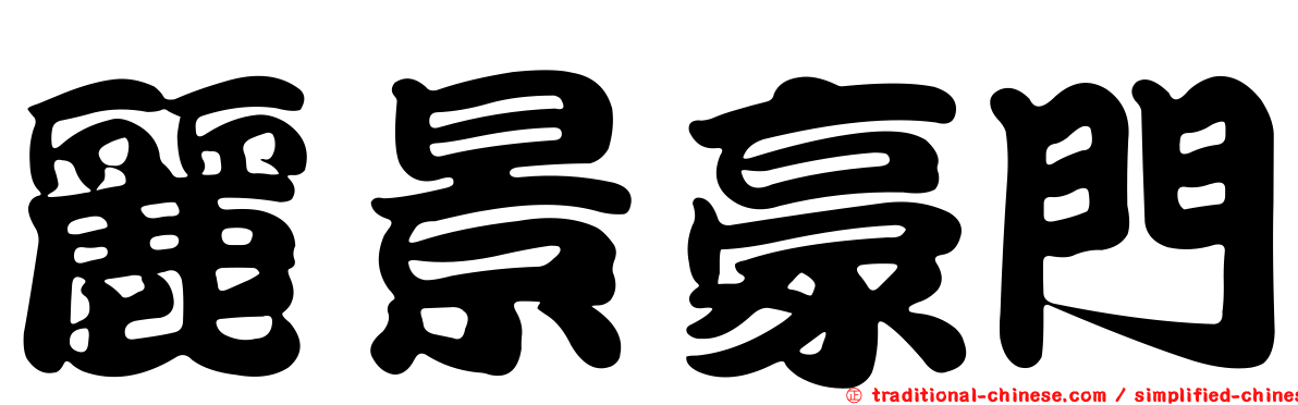 麗景豪門