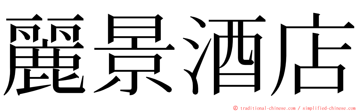 麗景酒店 ming font