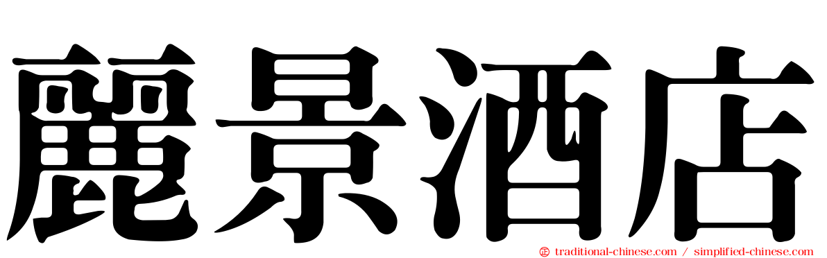 麗景酒店