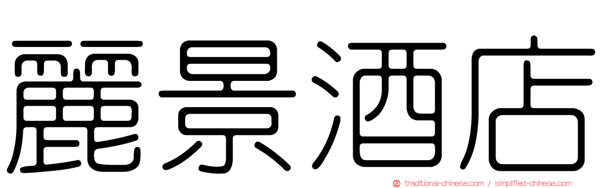 麗景酒店