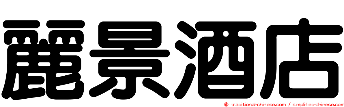 麗景酒店