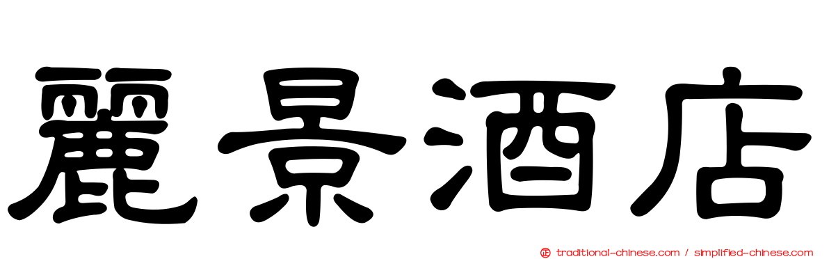 麗景酒店
