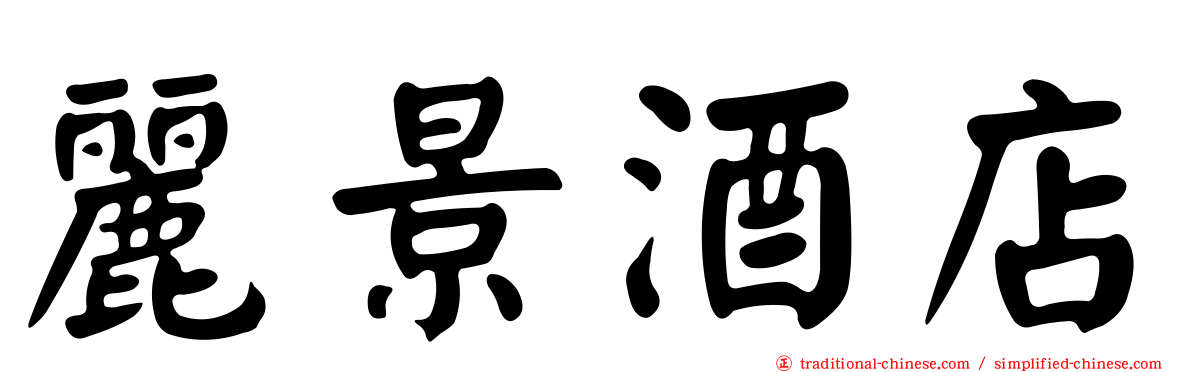 麗景酒店