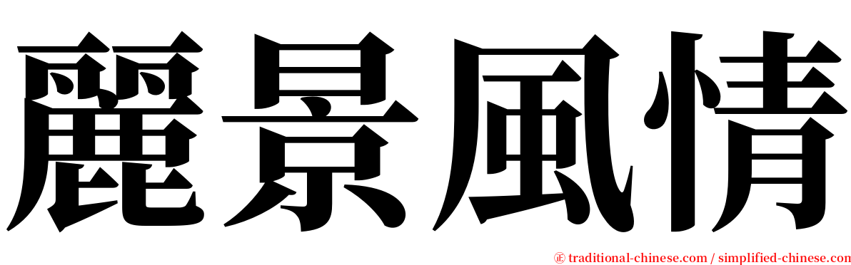 麗景風情 serif font