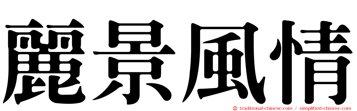 麗景風情
