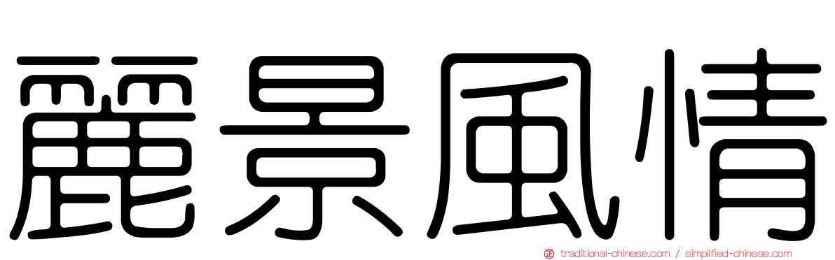 麗景風情