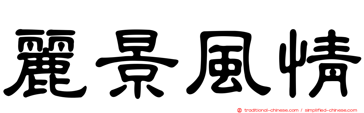 麗景風情