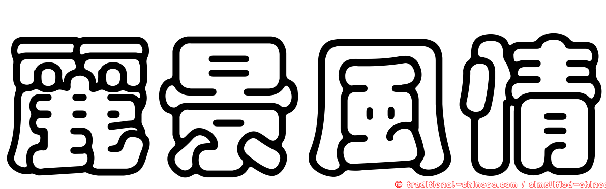 麗景風情