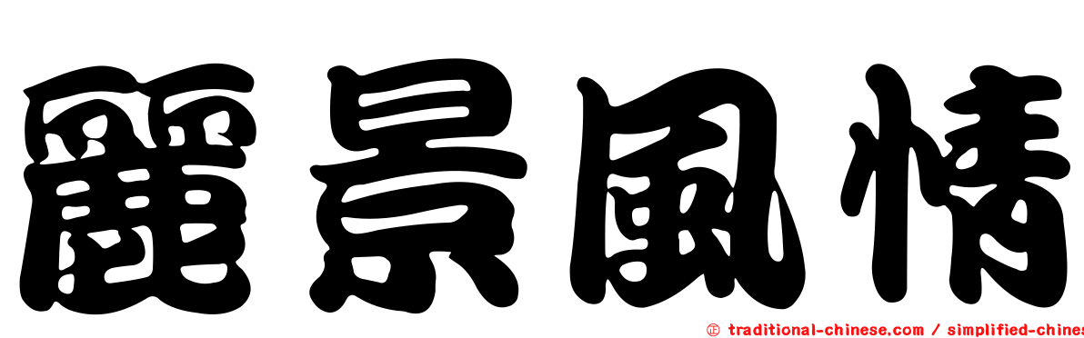 麗景風情
