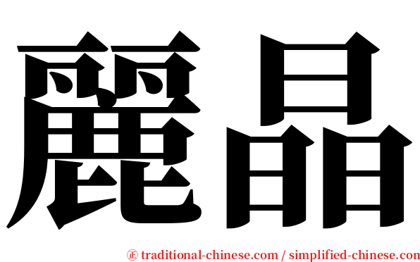 麗晶 serif font