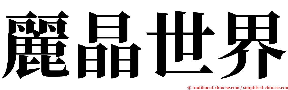 麗晶世界 serif font