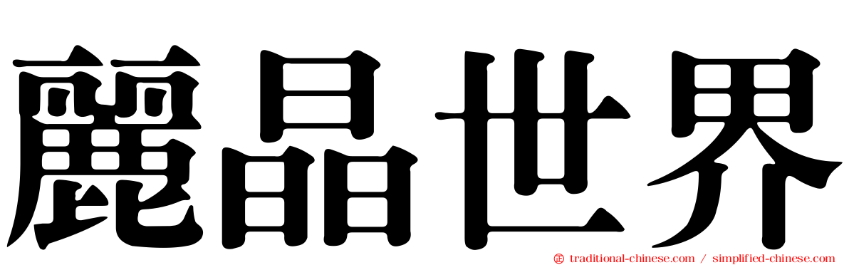 麗晶世界