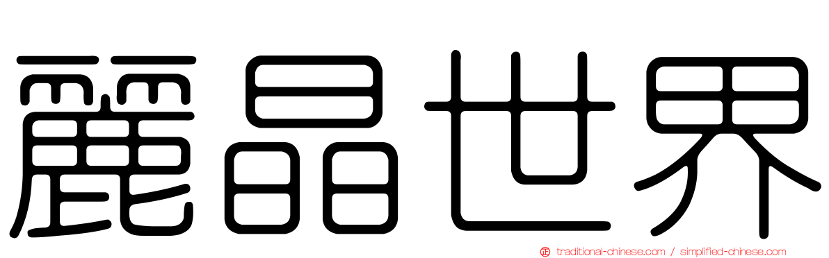 麗晶世界