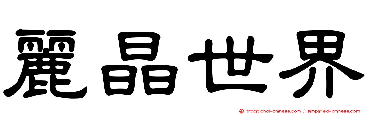 麗晶世界
