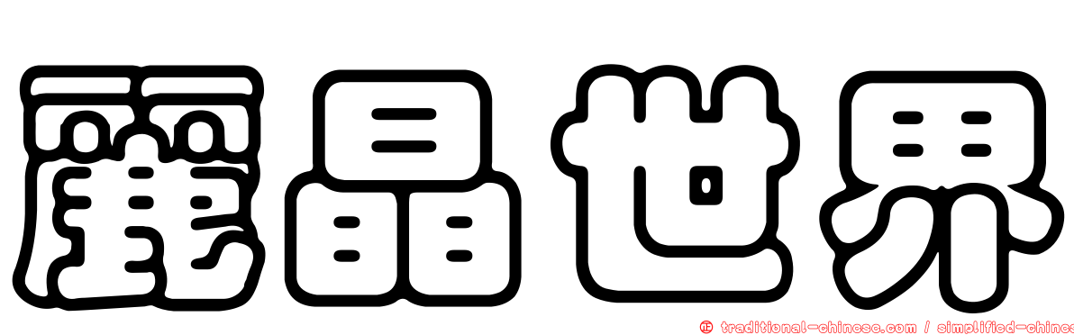 麗晶世界