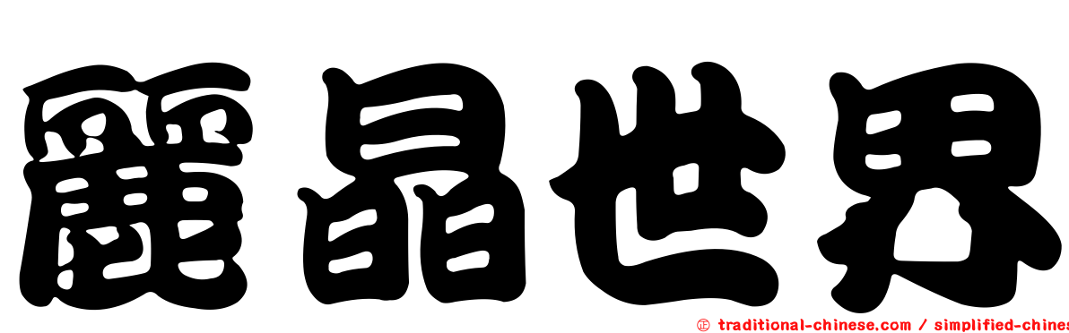 麗晶世界