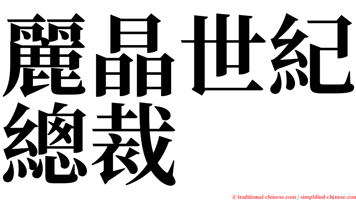 麗晶世紀總裁 serif font