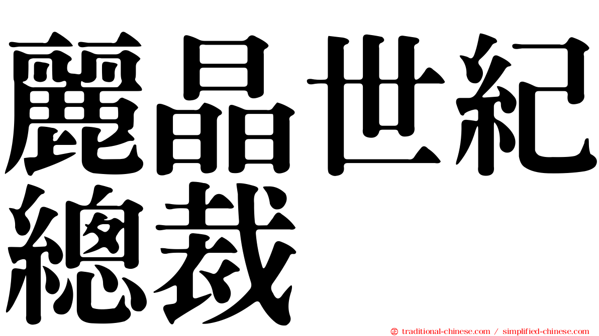 麗晶世紀總裁