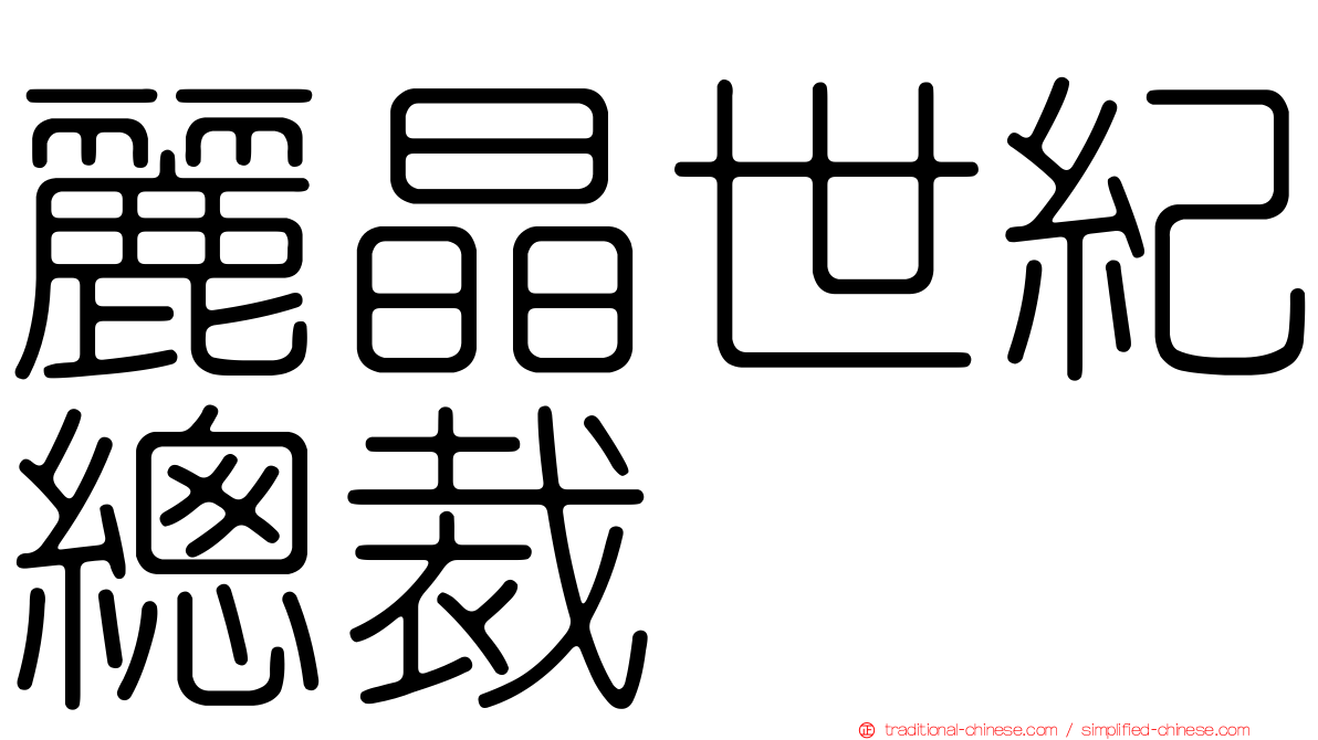 麗晶世紀總裁