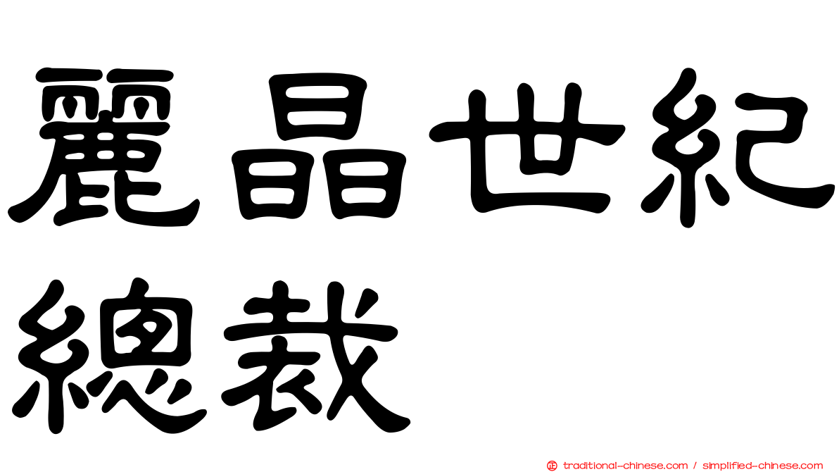 麗晶世紀總裁