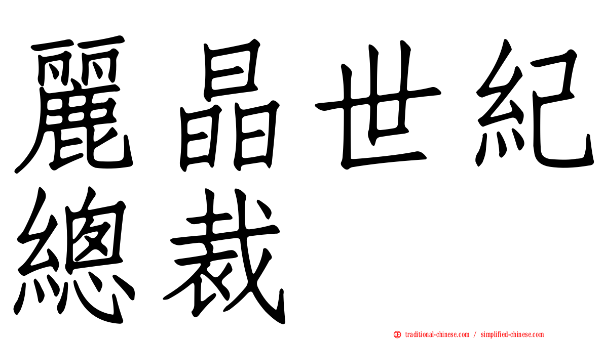 麗晶世紀總裁