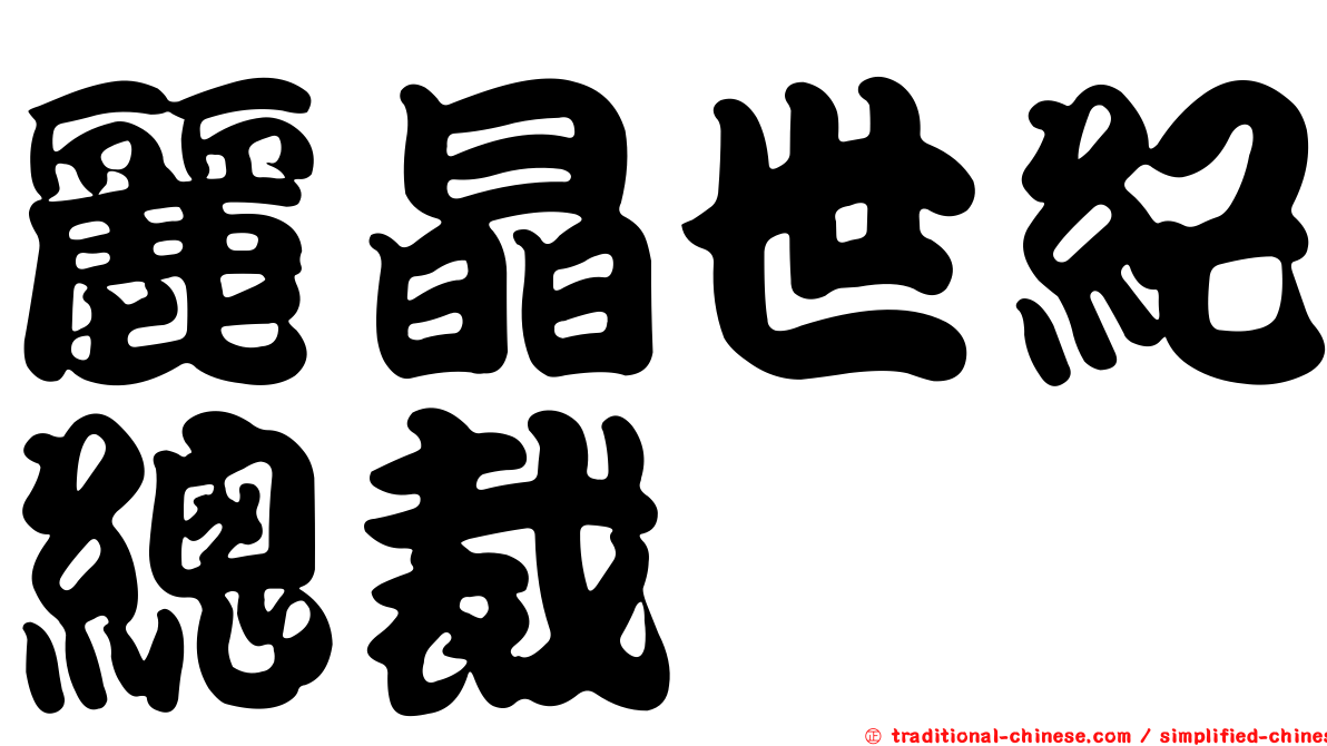 麗晶世紀總裁