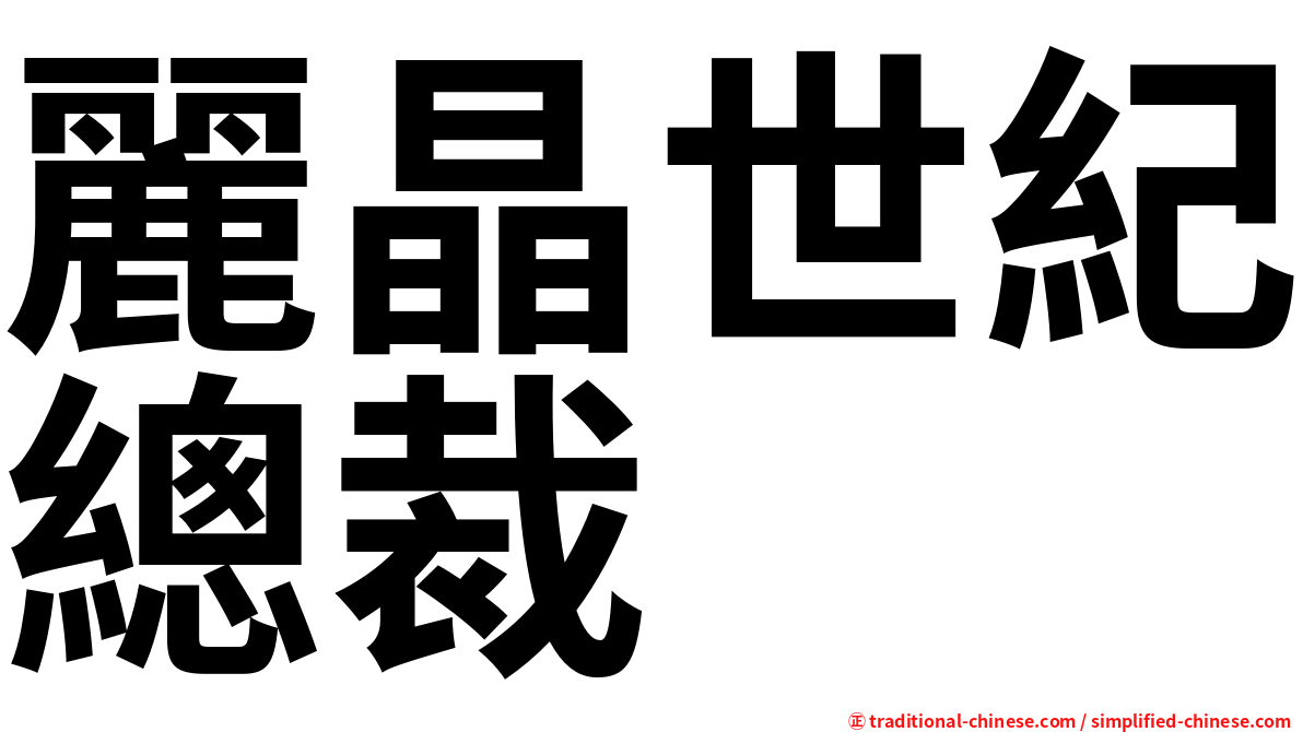 麗晶世紀總裁