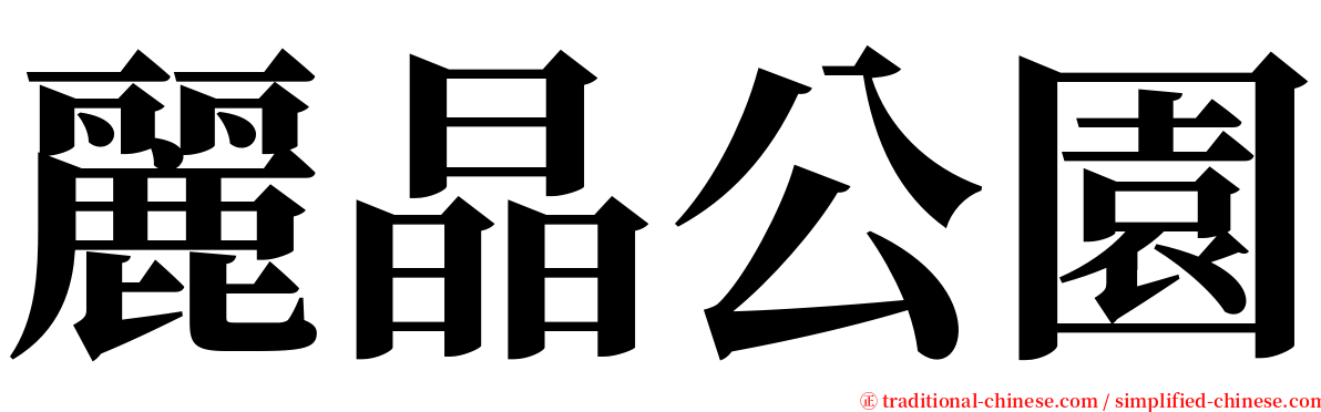 麗晶公園 serif font