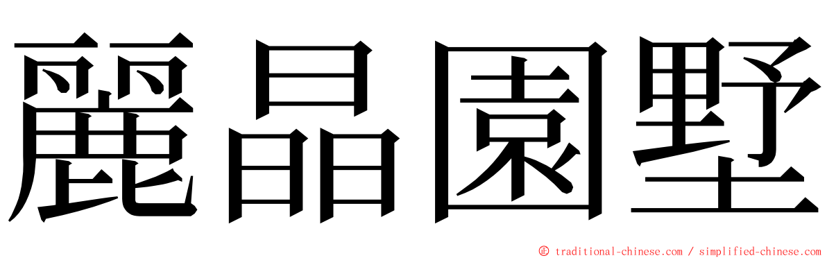 麗晶園墅 ming font