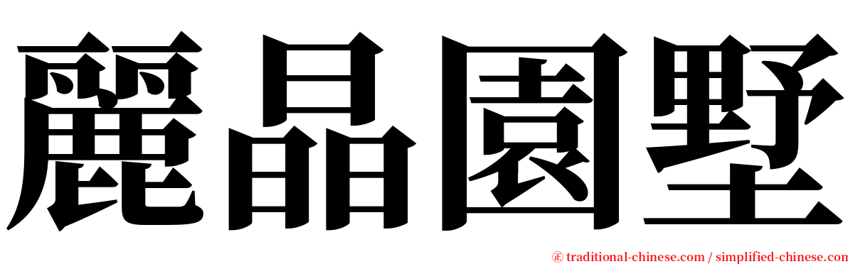 麗晶園墅 serif font