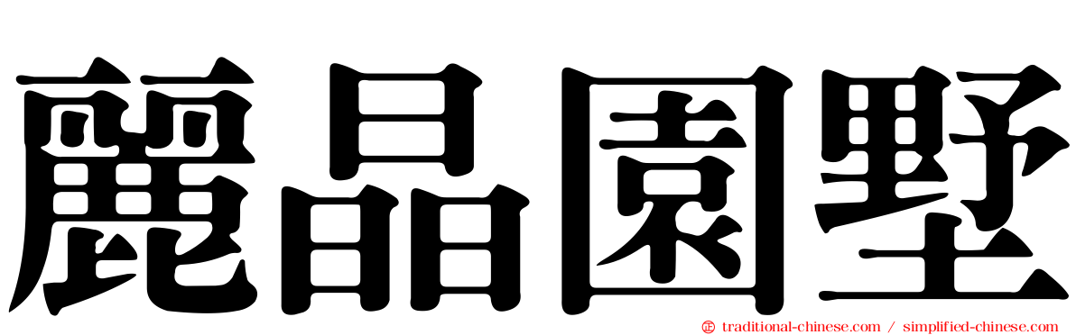 麗晶園墅