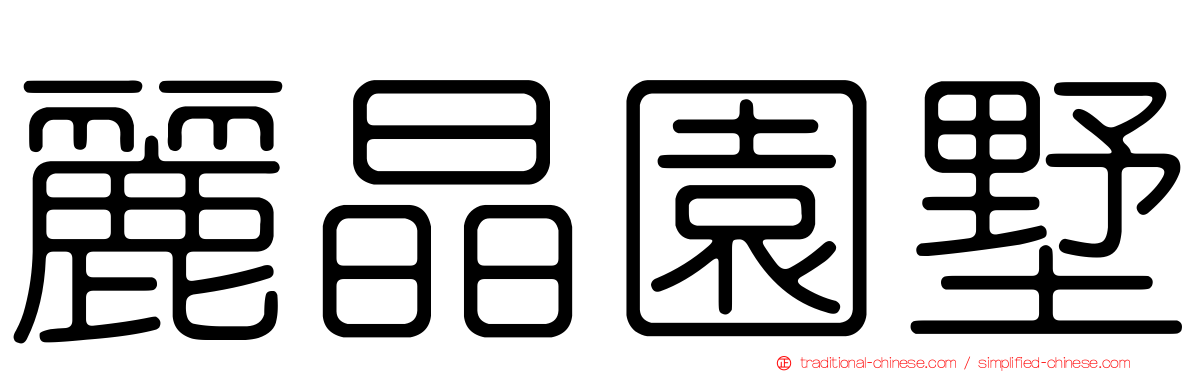 麗晶園墅