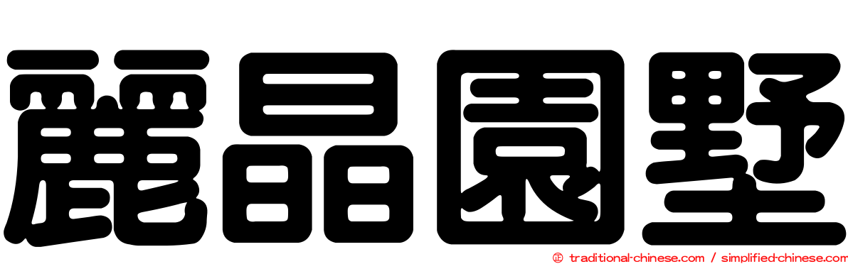 麗晶園墅