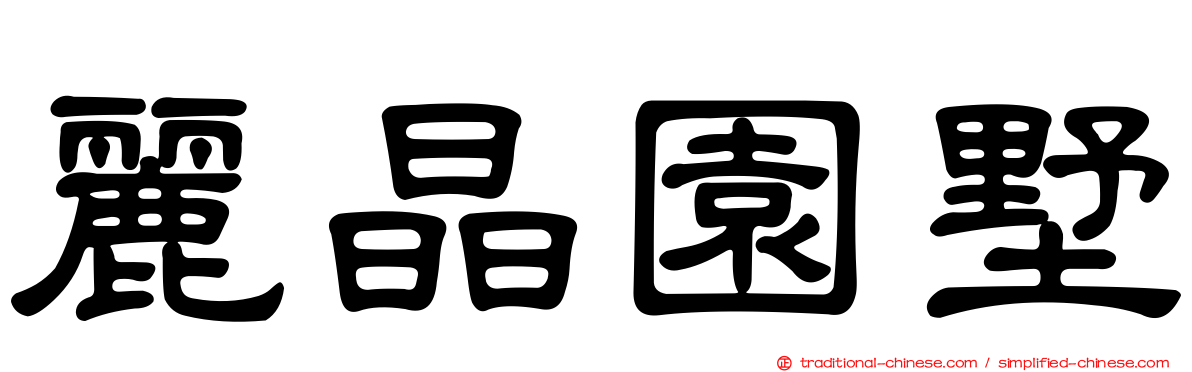 麗晶園墅