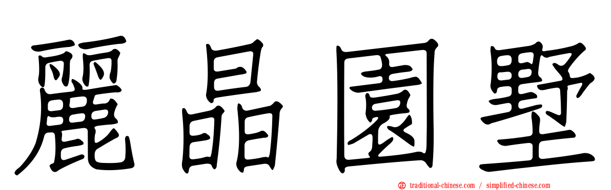 麗晶園墅