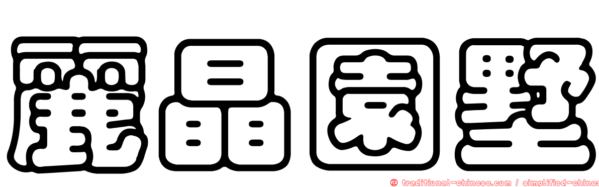 麗晶園墅
