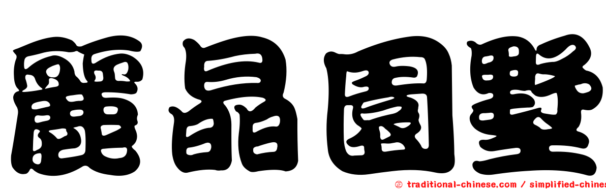 麗晶園墅