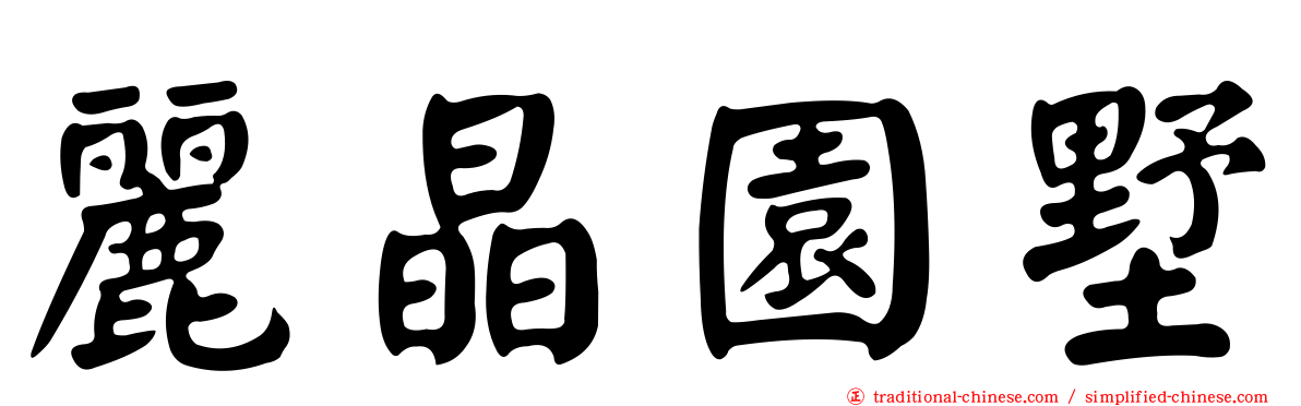 麗晶園墅