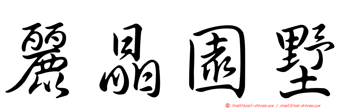 麗晶園墅