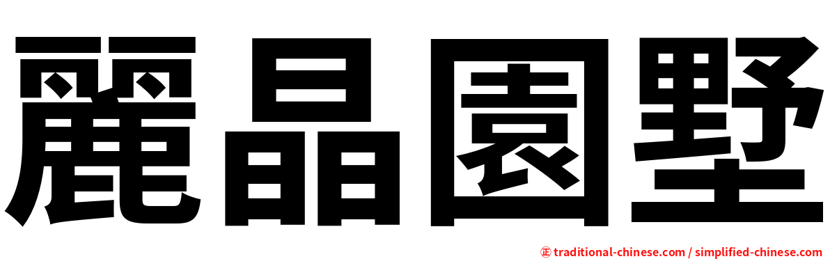 麗晶園墅