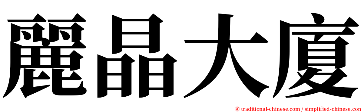 麗晶大廈 serif font