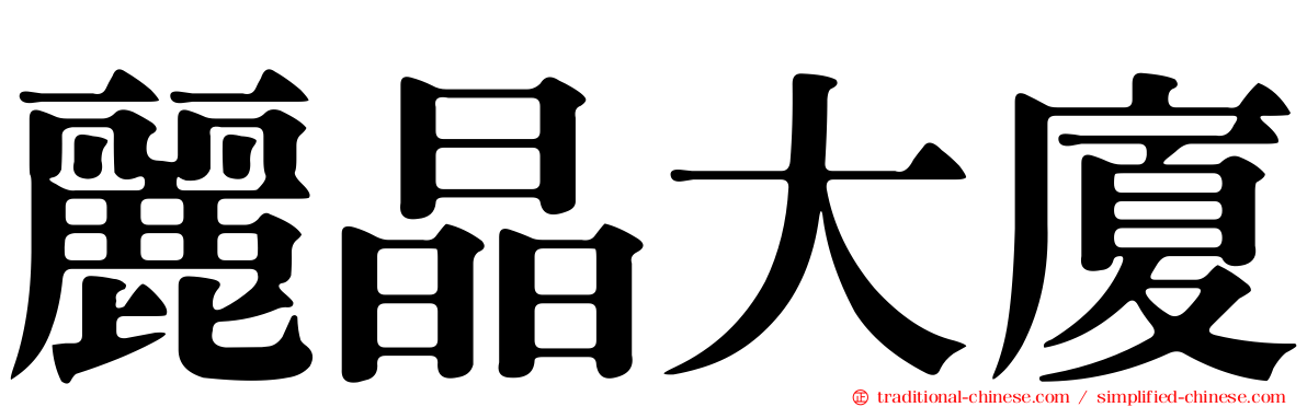 麗晶大廈