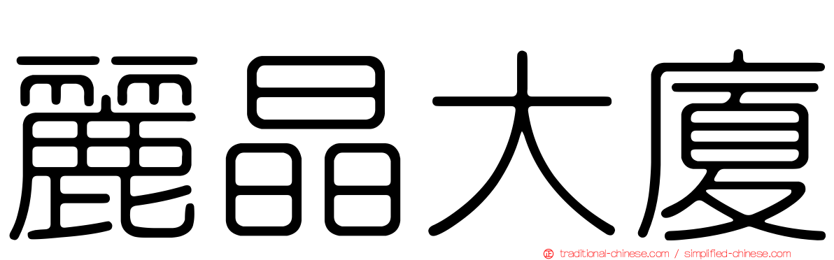 麗晶大廈