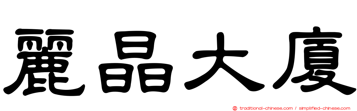 麗晶大廈