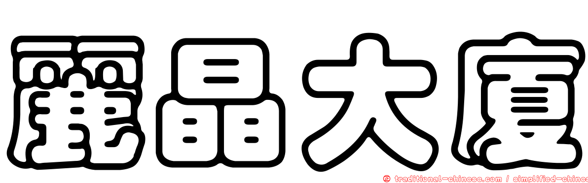 麗晶大廈